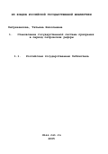 Петраченкова, Татьяна Николаевна. Становление государственной системы призрения в период петровских реформ: дис. кандидат исторических наук: 07.00.02 - Отечественная история. Москва. 2003. 236 с.