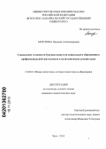 Моторина, Надежда Александровна. Становление готовности будущих педагогов дошкольного образования к профессиональной деятельности в полиэтнических детских садах: дис. кандидат педагогических наук: 13.00.01 - Общая педагогика, история педагогики и образования. Чита. 2013. 211 с.