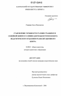 Гноевая, Ольга Николаевна. Становление готовности старших учащихся к семейной жизни в условиях деятельности психолого-педагогического отделения реабилитационного центра: дис. кандидат педагогических наук: 13.00.01 - Общая педагогика, история педагогики и образования. Петропавловск-Камчатский. 2006. 229 с.