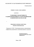 Гришина, Татьяна Александровна. Становление гражданственности студенческой молодежи как фактор формирования политической культуры России: дис. кандидат политических наук: 23.00.02 - Политические институты, этнополитическая конфликтология, национальные и политические процессы и технологии. Москва. 2009. 187 с.