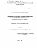 Максимова, Виктория Варсоновна. Становление и деятельность правоохранительных органов советской провинции: 1917-1928 гг.: На примере Курской губернии: дис. кандидат исторических наук: 07.00.02 - Отечественная история. Курск. 2004. 166 с.