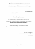 Тетерин, Виктор Владимирович. Становление и функционирование органа представительной власти Республики Мордовия в постсоветский период: 1995-2003 гг.: дис. кандидат исторических наук: 07.00.02 - Отечественная история. Саранск. 2011. 288 с.