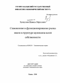 Хуснуллов, Шамиль Рафаэлович. Становление и функционирование рынка земли в структуре муниципальной собственности: дис. кандидат экономических наук: 08.00.01 - Экономическая теория. Казань. 2008. 148 с.