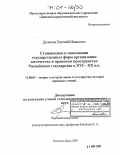 Дулимов, Евгений Иванович. Становление и инволюция государственных форм организации казачества в правовом пространстве Российского государства в XVI-XX в. в.: дис. доктор юридических наук: 12.00.01 - Теория и история права и государства; история учений о праве и государстве. Саратов. 2003. 459 с.