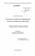 Наумов, Илья Викторович. Становление и механизм роста инновационной активности муниципальных образований: дис. кандидат экономических наук: 08.00.05 - Экономика и управление народным хозяйством: теория управления экономическими системами; макроэкономика; экономика, организация и управление предприятиями, отраслями, комплексами; управление инновациями; региональная экономика; логистика; экономика труда. Екатеринбург. 2007. 220 с.