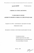 Смирнова, Екатерина Викторовна. Становление и развитие административной юстиции в Российской Федерации: дис. кандидат юридических наук: 12.00.14 - Административное право, финансовое право, информационное право. Москва. 2007. 186 с.