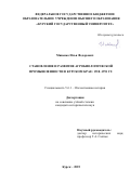 Миненко Илья Федорович. Становление и развитие агробиологической промышленности  в Курском крае: 1918-1991 гг.: дис. кандидат наук: 00.00.00 - Другие cпециальности. ФГБОУ ВО «Курский государственный университет». 2025. 224 с.
