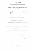 Кудирмекова, Надежда Ивановна. Становление и развитие алтайской национальной школы: 1917-1958 гг.: дис. кандидат педагогических наук: 13.00.01 - Общая педагогика, история педагогики и образования. Горно-Алтайск. 2006. 204 с.