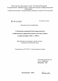 Бесолова, Алла Асланбековна. Становление и развитие благотворительности и общественного призрения Терского казачьего войска: вторая половина XIX в.-1918 г.: дис. кандидат исторических наук: 07.00.02 - Отечественная история. Владикавказ. 2008. 174 с.