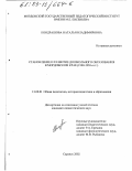 Кондрашова, Наталья Владимировна. Становление и развитие дошкольного образования в Мордовском крае: 1900-1950-е гг.: дис. кандидат педагогических наук: 13.00.01 - Общая педагогика, история педагогики и образования. Саранск. 2002. 198 с.