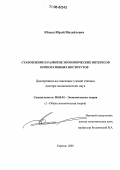 Юнаев, Юрий Михайлович. Становление и развитие экономических интересов корпоративных институтов: дис. доктор экономических наук: 08.00.01 - Экономическая теория. Саратов. 2005. 349 с.