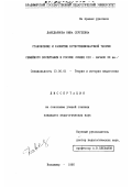 Даведьянова, Нина Сергеевна. Становление и развитие естественно-научной теории семейного воспитания в России, конец XIX-начало XX веков: дис. кандидат педагогических наук: 13.00.01 - Общая педагогика, история педагогики и образования. Владимир. 1995. 254 с.