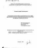 Романов, Андрей Александрович. Становление и развитие форм предпринимательства в сфере финансовой деятельности на региональном рынке ценных бумаг: На примере Астраханской области: дис. кандидат экономических наук: 08.00.05 - Экономика и управление народным хозяйством: теория управления экономическими системами; макроэкономика; экономика, организация и управление предприятиями, отраслями, комплексами; управление инновациями; региональная экономика; логистика; экономика труда. Астрахань. 2002. 167 с.