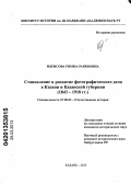 Идрисова, Римма Равефовна. Становление и развитие фотографического дела в Казани и Казанской губернии: 1843-1918 гг.: дис. кандидат исторических наук: 07.00.02 - Отечественная история. Казань. 2013. 360 с.
