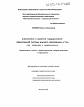 Осокина, Ольга Алексеевна. Становление и развитие государственно-общественной системы высшего образования в России: Традиции и современность: дис. кандидат педагогических наук: 13.00.01 - Общая педагогика, история педагогики и образования. Москва. 2005. 167 с.