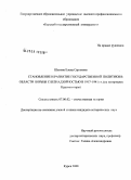 Шахова, Елена Сергеевна. Становление и развитие государственной политики в области борьбы с безнадзорностью в 1917-1941 гг.: на материалах Курского края: дис. кандидат исторических наук: 07.00.02 - Отечественная история. Курск. 2008. 269 с.