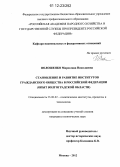 Волошенко, Мирослава Николаевна. Становление и развитие институтов гражданского общества в Российской Федерации: опыт Волгоградской области: дис. кандидат наук: 23.00.02 - Политические институты, этнополитическая конфликтология, национальные и политические процессы и технологии. Москва. 2012. 190 с.