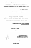 Камбачокова, Римма Хажкеловна. Становление и развитие исторического романа в адыгской прозе: Формирование историзма художественного мышления и проблемы художественной интерпретации исторической действительности: дис. кандидат филологических наук: 10.01.02 - Литература народов Российской Федерации (с указанием конкретной литературы). Нальчик. 1998. 155 с.