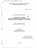 Крылова, Валентина Владимировна. Становление и развитие культурно-образовательного пространства в Сочинском округе конца XIX - начала XX вв.: дис. кандидат педагогических наук: 13.00.01 - Общая педагогика, история педагогики и образования. Сочи. 2002. 163 с.