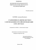 Маторин, Александр Михайлович. Становление и развитие местного самоуправления в Российской Федерации в 1993-2003 годах: дис. кандидат исторических наук: 07.00.02 - Отечественная история. Москва. 2006. 232 с.