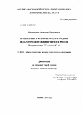 Шаповалова, Анжелика Николаевна. Становление и развитие международных педагогических связей учителей России: вторая половина XIX - начало XX в.: дис. кандидат педагогических наук: 13.00.01 - Общая педагогика, история педагогики и образования. Москва. 2010. 169 с.