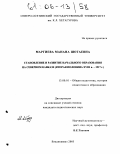 Маргиева, Манана Шотаевна. Становление и развитие начального образования на Северном Кавказе: Вторая половина XVIII в. - 1917 г.: дис. кандидат педагогических наук: 13.00.01 - Общая педагогика, история педагогики и образования. Владикавказ. 2005. 168 с.