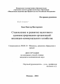 Баев, Виктор Викторович. Становление и развитие налогового администрирования организаций жилищно-коммунального хозяйства: дис. кандидат экономических наук: 08.00.10 - Финансы, денежное обращение и кредит. Москва. 2010. 158 с.