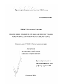 Минасов, Александр Сергеевич. Становление и развитие органов милиции и уголовного розыска Карачаево-Черкессии, 1920-1928 гг.: дис. кандидат исторических наук: 07.00.02 - Отечественная история. Краснодар. 2002. 225 с.