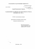 Карякин, Андрей Владимирович. Становление и развитие органов прокуратуры на Кубани в 1801-1924 гг.: дис. кандидат исторических наук: 07.00.02 - Отечественная история. Краснодар. 2013. 194 с.