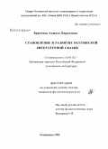 Бритаева, Анжела Борисовна. Становление и развитие осетинской литературной сказки: дис. кандидат филологических наук: 10.01.02 - Литература народов Российской Федерации (с указанием конкретной литературы). Владикавказ. 2008. 152 с.