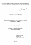 Ахмадова, Хава Хамидовна. Становление и развитие отечественных систем термического крекинга: дис. кандидат наук: 02.00.13 - Нефтехимия. Уфа. 2014. 457 с.