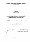 Горбаченко, Максим Валерьевич. Становление и развитие партий и партийных систем в странах Восточной Европы в контексте "посткоммунистической" трансформации: анализ исторического опыта: дис. кандидат исторических наук: 07.00.03 - Всеобщая история (соответствующего периода). Москва. 2011. 425 с.