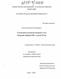 Кольцов, Алексей Александрович. Становление и развитие пожарного дела в Курской губернии в XIX - начале XX века: дис. кандидат исторических наук: 07.00.02 - Отечественная история. Курск. 2005. 215 с.