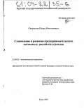 Сапрыкин, Игорь Николаевич. Становление и развитие предпринимательского потенциала российских граждан: дис. кандидат социологических наук: 22.00.03 - Экономическая социология и демография. Курск. 2003. 199 с.