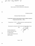 Гибатдинов, Марат Мингалиевич. Становление и развитие преподавания истории татарского народа и Татарстана, конец ХIХ в. - ХХ в.: дис. кандидат педагогических наук: 13.00.01 - Общая педагогика, история педагогики и образования. Казань. 2003. 185 с.