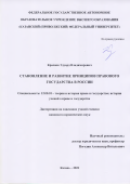 Краснов Эдуард Владимирович. Становление и развитие принципов правового государства в России: дис. кандидат наук: 12.00.01 - Теория и история права и государства; история учений о праве и государстве. ФГАОУ ВО «Казанский (Приволжский) федеральный университет». 2021. 208 с.