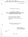 Сергеев, Евгений Александрович. Становление и развитие профессиональной подготовки специалистов социально-культурной сферы: дис. доктор педагогических наук: 13.00.05 - Теория, методика и организация социально-культурной деятельности. Москва. 2000. 459 с.