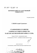 Глебов, Андрей Германович. Становление и развитие раннеклассового общества в англосаксонской Британии, V-IХ вв.: дис. доктор исторических наук: 07.00.03 - Всеобщая история (соответствующего периода). Воронеж. 1999. 496 с.