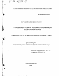 Воробьев, Павел Викторович. Становление и развитие российского рынка акций в современный период: дис. кандидат экономических наук: 08.00.10 - Финансы, денежное обращение и кредит. Санкт-Петербург. 1999. 161 с.