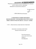 Гайнуллина, Филюза Батыровна. Становление и развитие школьного филологического образования в области русского языка и литературы в России в XX - начале XXI века: дис. кандидат наук: 13.00.01 - Общая педагогика, история педагогики и образования. Уфа. 2014. 208 с.