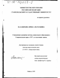 Малашихина, Ирина Анатольевна. Становление и развитие системы дошкольного образования в Ставропольском крае с 1917 года по настоящее время: дис. доктор педагогических наук: 13.00.01 - Общая педагогика, история педагогики и образования. Майкоп. 2000. 454 с.