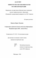 Иванова, Ирина Петровна. Становление и развитие системы начального образования в Чувашском крае в XIX - начале XX вв.: дис. кандидат исторических наук: 07.00.02 - Отечественная история. Чебоксары. 2006. 248 с.
