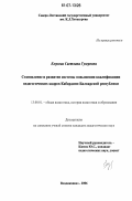 Емузова, Светлана Гузеровна. Становление и развитие системы повышения квалификации педагогических кадров Кабардино-Балкарской Республики: дис. кандидат педагогических наук: 13.00.01 - Общая педагогика, история педагогики и образования. Владикавказ. 2006. 166 с.