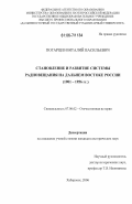 Погарцев, Виталий Васильевич. Становление и развитие системы радиовещания на Дальнем Востоке России: 1901-1956 гг.: дис. кандидат исторических наук: 07.00.02 - Отечественная история. Хабаровск. 2006. 217 с.