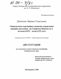 Дзидзоева, Марина Георгиевна. Становление и развитие системы социальной защиты населения на Северном Кавказе во II-й пол. XIX-нач. XX в.: дис. кандидат исторических наук: 07.00.02 - Отечественная история. Владикавказ. 2004. 156 с.