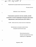 Зубрицкая, Елена Михайловна. Становление и развитие системы знаний, умений и навыков в составе содержания начального школьного образования в советской России: 1917-1940 гг.: дис. кандидат педагогических наук: 13.00.01 - Общая педагогика, история педагогики и образования. Мурманск. 2002. 215 с.