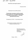 Шпаковская, Светлана Вячеславовна. Становление и развитие служб по связям с общественностью в Российской Федерации во второй половине 80 - 90-х гг. XX века: Региональный аспект: дис. кандидат исторических наук: 07.00.02 - Отечественная история. Москва. 2005. 213 с.