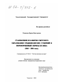 Романова, Ирина Викторовна. Становление и развитие светского образования Средневолжских губерний в пореформенный период XIX века: 1864 - 1884 гг.: дис. кандидат исторических наук: 07.00.02 - Отечественная история. Тольятти. 2002. 201 с.