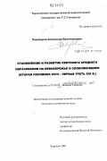 Пивоваров, Александр Валентинович. Становление и развитие светского среднего образования на Левобережье и Слобожанщине: вторая половина XVIII - первая треть XIX в.: дис. кандидат наук: 07.00.02 - Отечественная история. Харьков. 2001. 243 с.