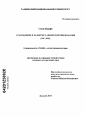 Саъди Шарифи. Становление и развитие таджикской дипломатии: 1917-2011 гг.: дис. кандидат исторических наук: 07.00.02 - Отечественная история. Душанбе. 2011. 173 с.